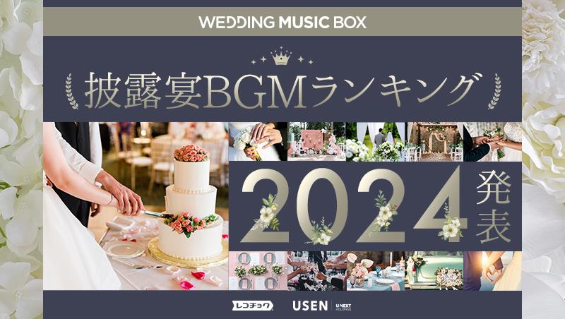 news_release_wmb2024ranking_mv.jpg